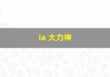 ia 大力神